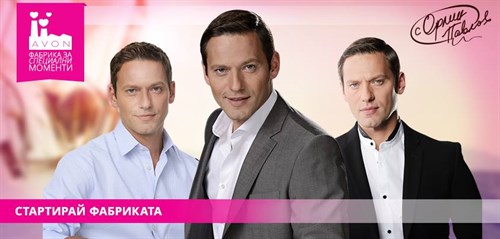 AVON Орлин Павлов